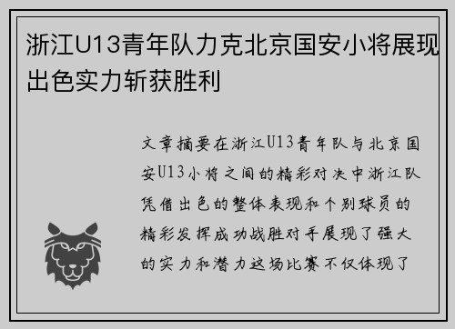 浙江U13青年队力克北京国安小将展现出色实力斩获胜利