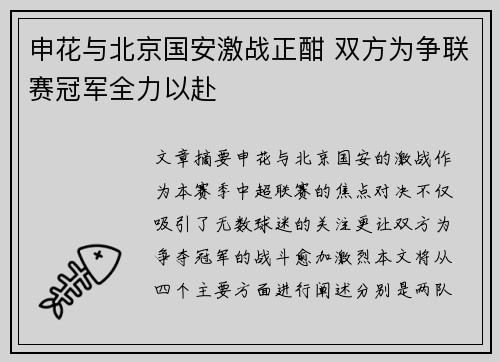 申花与北京国安激战正酣 双方为争联赛冠军全力以赴