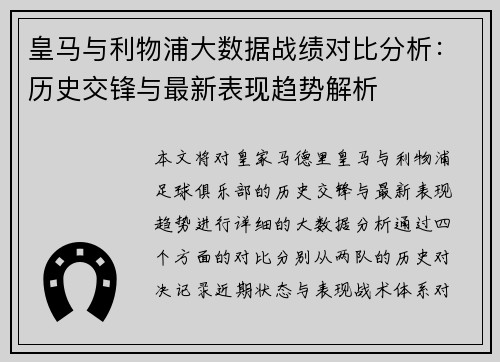 皇马与利物浦大数据战绩对比分析：历史交锋与最新表现趋势解析