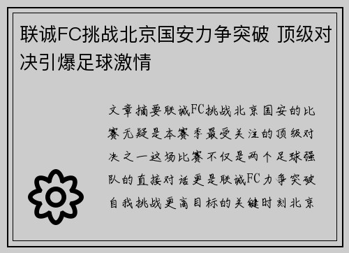 联诚FC挑战北京国安力争突破 顶级对决引爆足球激情