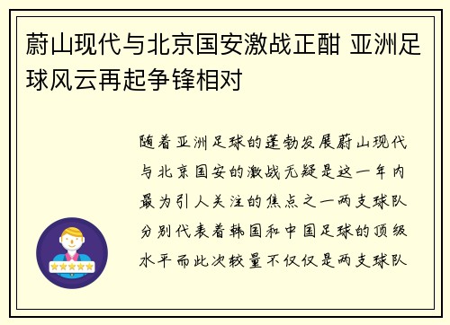 蔚山现代与北京国安激战正酣 亚洲足球风云再起争锋相对