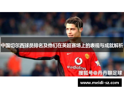 中国切尔西球员排名及他们在英超赛场上的表现与成就解析