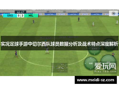实况足球手游中切尔西队球员数据分析及战术特点深度解析