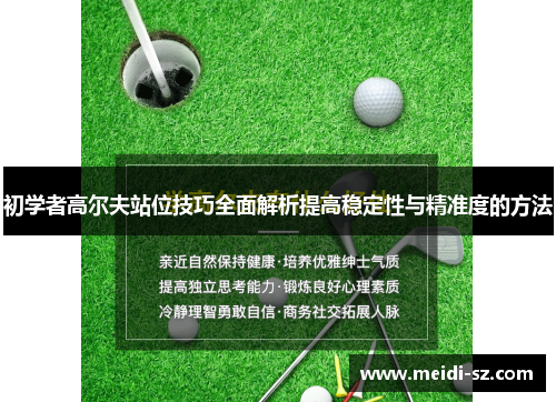 初学者高尔夫站位技巧全面解析提高稳定性与精准度的方法