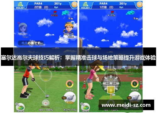 塞尔达高尔夫球技巧解析：掌握精准击球与场地策略提升游戏体验