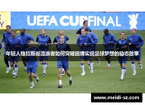 年轻人格拉斯哥流浪者如何突破困境实现足球梦想的励志故事