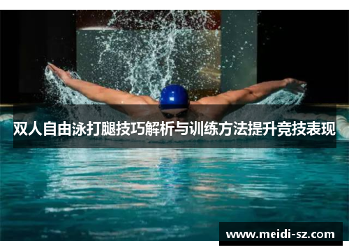 双人自由泳打腿技巧解析与训练方法提升竞技表现