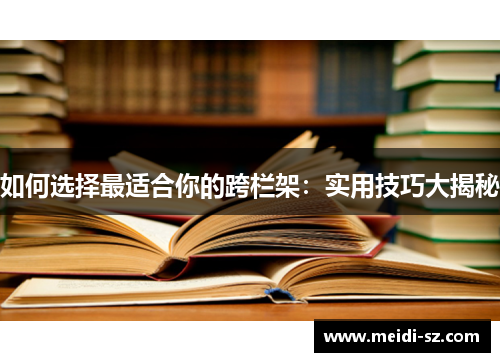 如何选择最适合你的跨栏架：实用技巧大揭秘