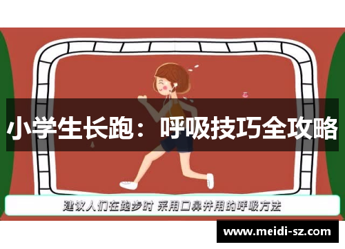 小学生长跑：呼吸技巧全攻略