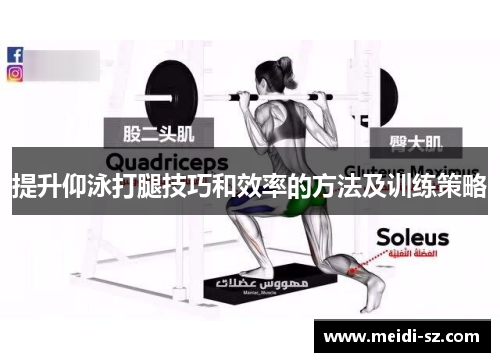 提升仰泳打腿技巧和效率的方法及训练策略