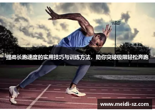 提高长跑速度的实用技巧与训练方法，助你突破极限轻松奔跑