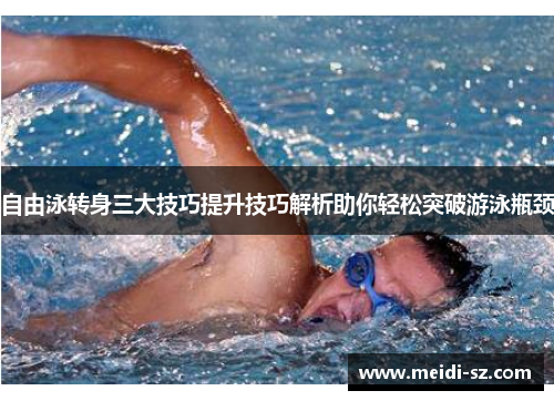 自由泳转身三大技巧提升技巧解析助你轻松突破游泳瓶颈