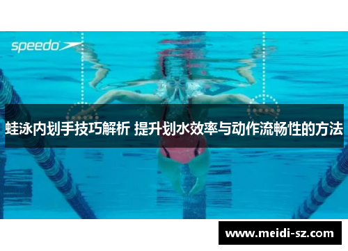 蛙泳内划手技巧解析 提升划水效率与动作流畅性的方法