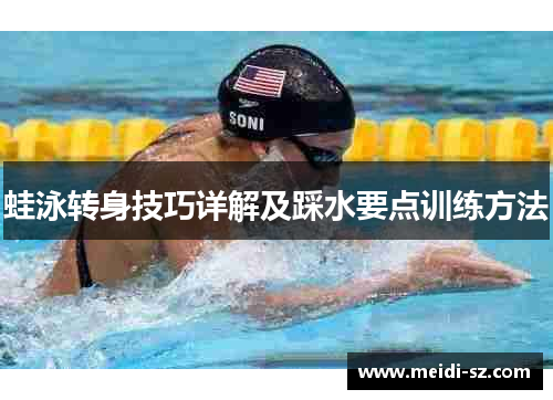 蛙泳转身技巧详解及踩水要点训练方法