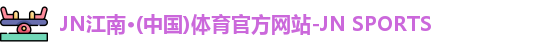 JN江南体育官网